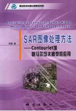 SAR图像处理方法 Contourlet域隐马尔可夫模型的应用