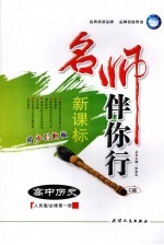 名师伴你行  高中历史  C版