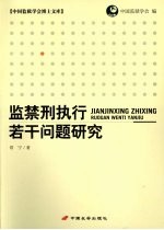 监禁刑执行若干问题研究