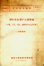 国外非金属矿文摘续编 石棉、云母、石墨、金钢石和压电光学矿物