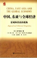 中国、东亚与全球经济 区域和历史的视角