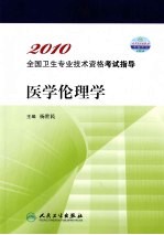 2010全国卫生专业技术资格考试指导 医学伦理学