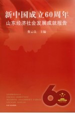 新中国成立60周年山东经济社会发展成就报告