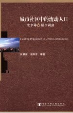 城市社区中的流动人口 北京等6城市调查