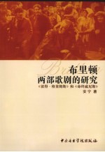 布里顿两部歌剧的研究 《彼得·格莱姆斯》和《命终威尼斯》