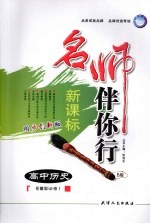 名师伴你行 高中历史 B版