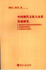 中国现代文化大众化发展研究