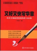 又好又快写华章 机关文章起草框架构思1000例