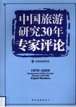 中国旅游研究30年专家评论 1978-2008