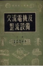 交流电机及整流设备 上