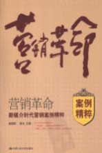 营销革命  新媒介时代营销案例精粹