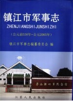 镇江市军事志 公元前538年-公元2005年