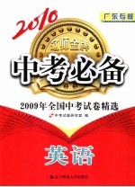 2010中考必备：2009年全国中考试卷精选 英语 广东专版