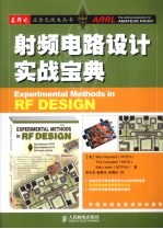 射频电路设计实战宝典