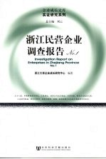 浙江民营企业调查报告 No.1