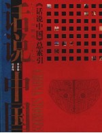 话说中国总索引 200万年前至1949年