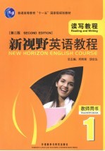 新视野英语教程 读写教程 1 教师用书 第2版