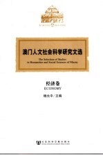 澳门人文社会科学研究文选 经济卷