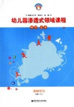 幼儿园渗透式领域课程  科学·艺术  教师用书  小班  上