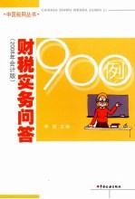 财税实务问答900例 2008年会计版