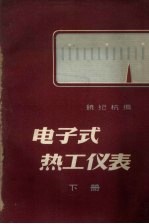 电子式热工仪表 下