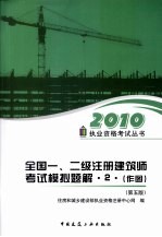 2010年全国一、二级注册建筑师考试模拟题解 2