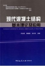 现代混凝土结构基本理论及应用