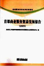 首都商业服务贸易发展报告 2009