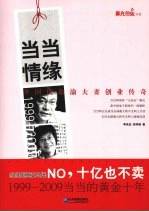 当当情缘  李国庆俞渝夫妻创业传奇  1999-2009