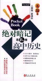 无敌绝对暗记 高中历史 选修 人教版 新课标