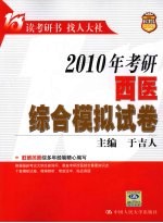 2010年考研西医综合模拟试卷