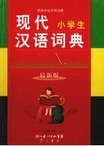 现代小学生汉语词典 最新版