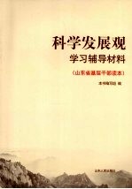 科学发展观学习辅导材料 山东省基层干部读本