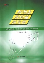 新理念·新跨越·新发展 山西地税系统“科学管理与地税发展”征文优秀文集