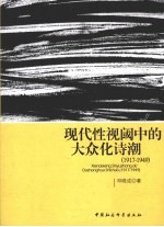 现代性视阈中的大众化诗潮 1917-1949