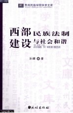 西部民族法制建设与社会和谐