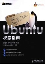 Ubuntu权威指南