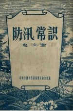 防汛常识