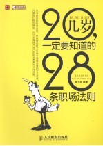 20几岁，一定要知道的28条职场法则