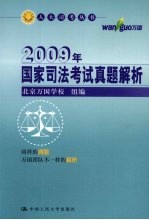 2009年国家司法考试真题解析