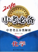 2010中考必备中考考点分类解析 化学