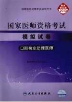 国家医师资格考试模拟试卷 口腔执业助理医师 2010最新修订版