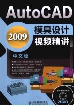 AutoCAD 2009模具设计视频精讲 中文版