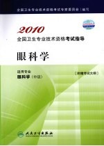 2010全国卫生专业技术资格考试指导 眼科学