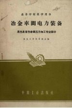 冶金车间电力装备 黑色及有色金属压力加工专业部分