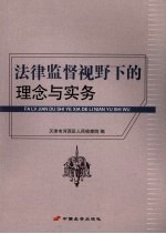 法律监督视野下的理念与实务