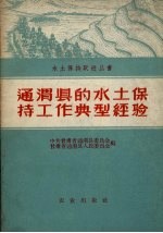 通渭县的水土保持工作典型经验