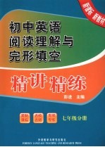 初中英语阅读理解与完形填空精讲精练 七年级分册