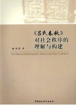 《吕氏春秋》对社会秩序的理解与构建