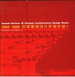 中国建筑设计作品年鉴  2008-2009  下